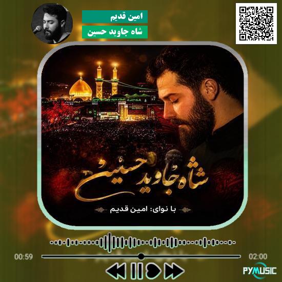 دانلود نماهنگ شاه جاوید حسین امین قدیم 3 دانلود نماهنگ شاه جاوید حسین امین قدیم